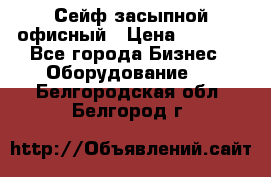 Сейф засыпной офисный › Цена ­ 8 568 - Все города Бизнес » Оборудование   . Белгородская обл.,Белгород г.